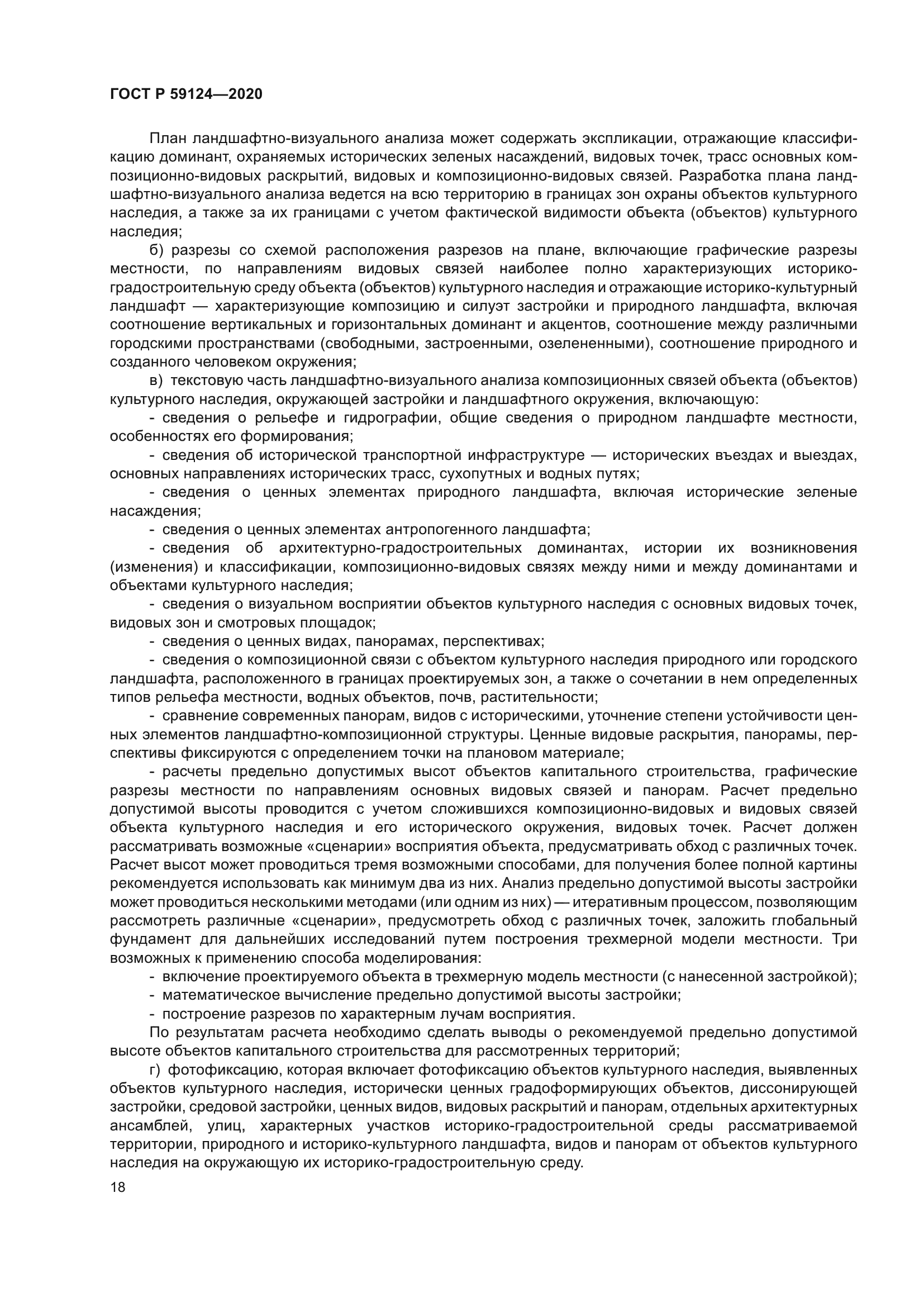 ГОСТ Р 59124-2020