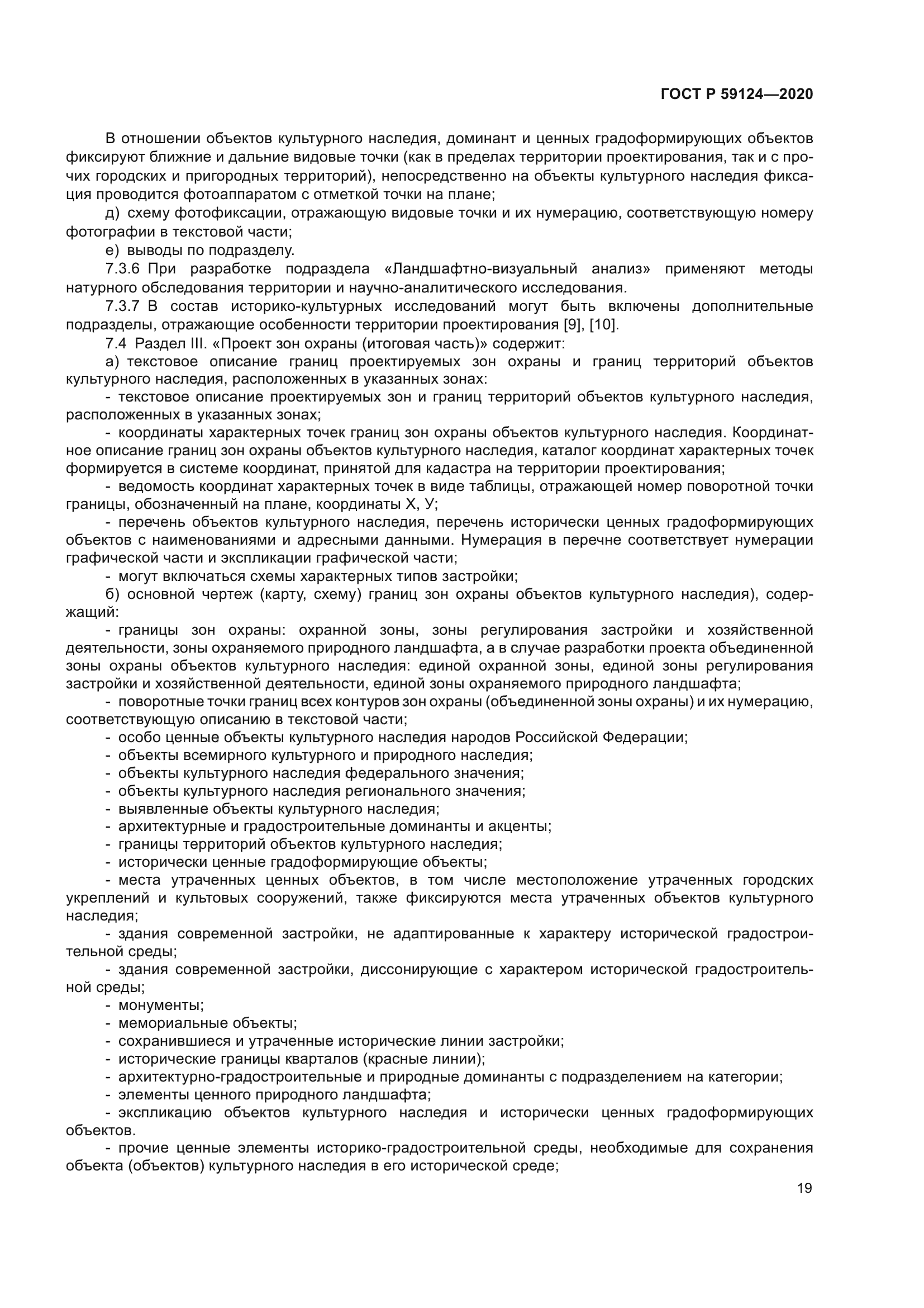 ГОСТ Р 59124-2020