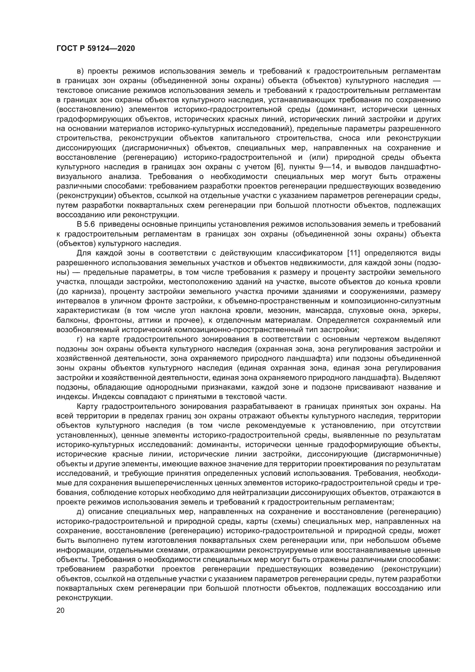 ГОСТ Р 59124-2020