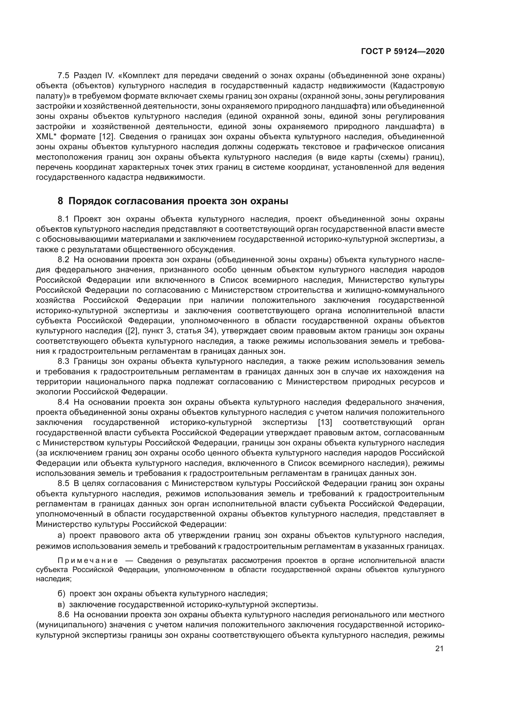 ГОСТ Р 59124-2020