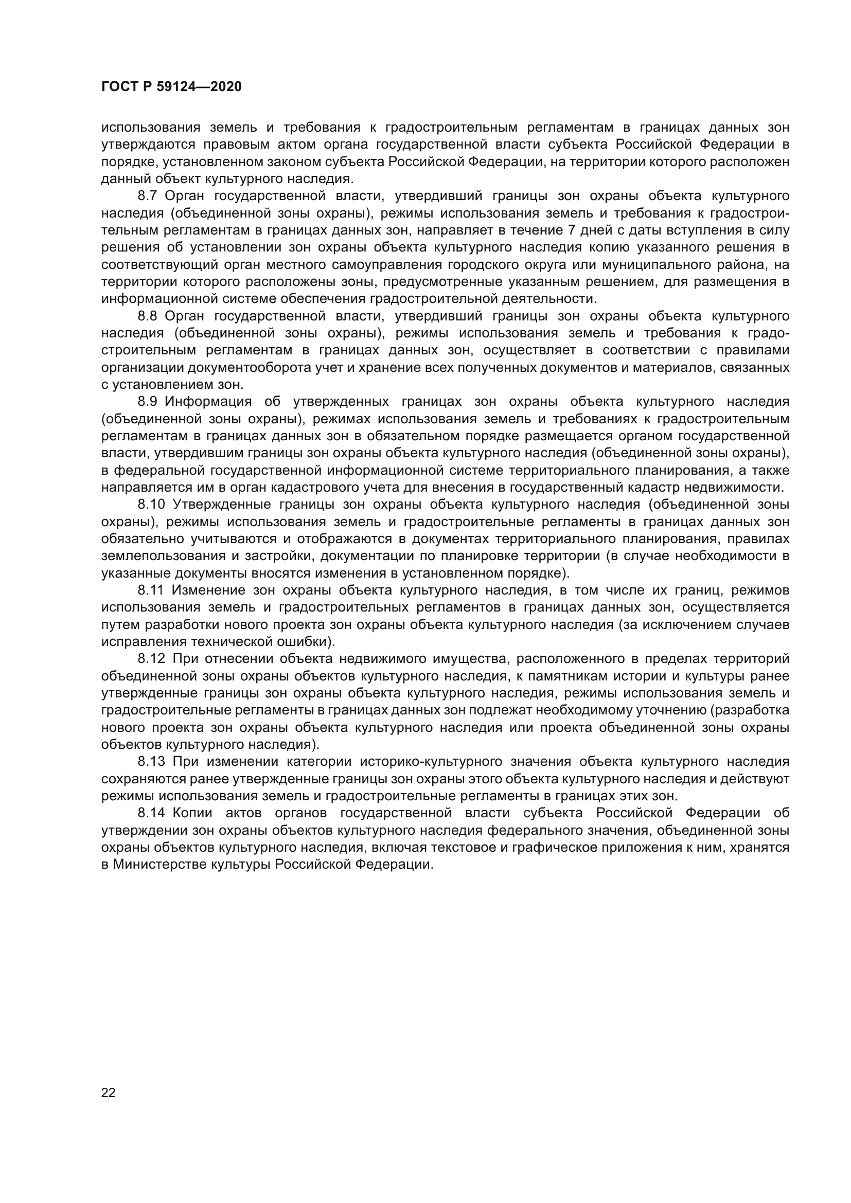 ГОСТ Р 59124-2020