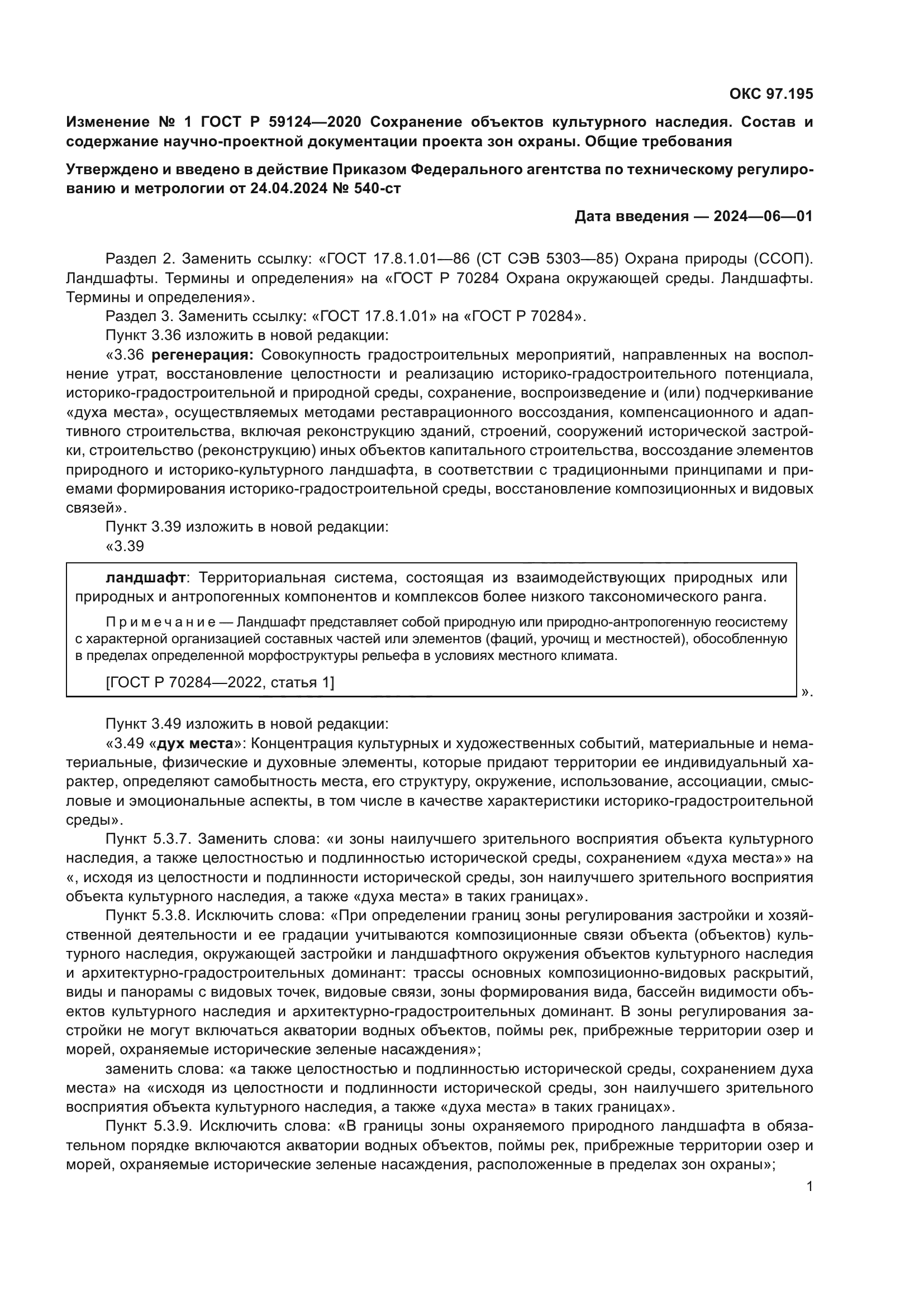 ГОСТ Р 59124-2020