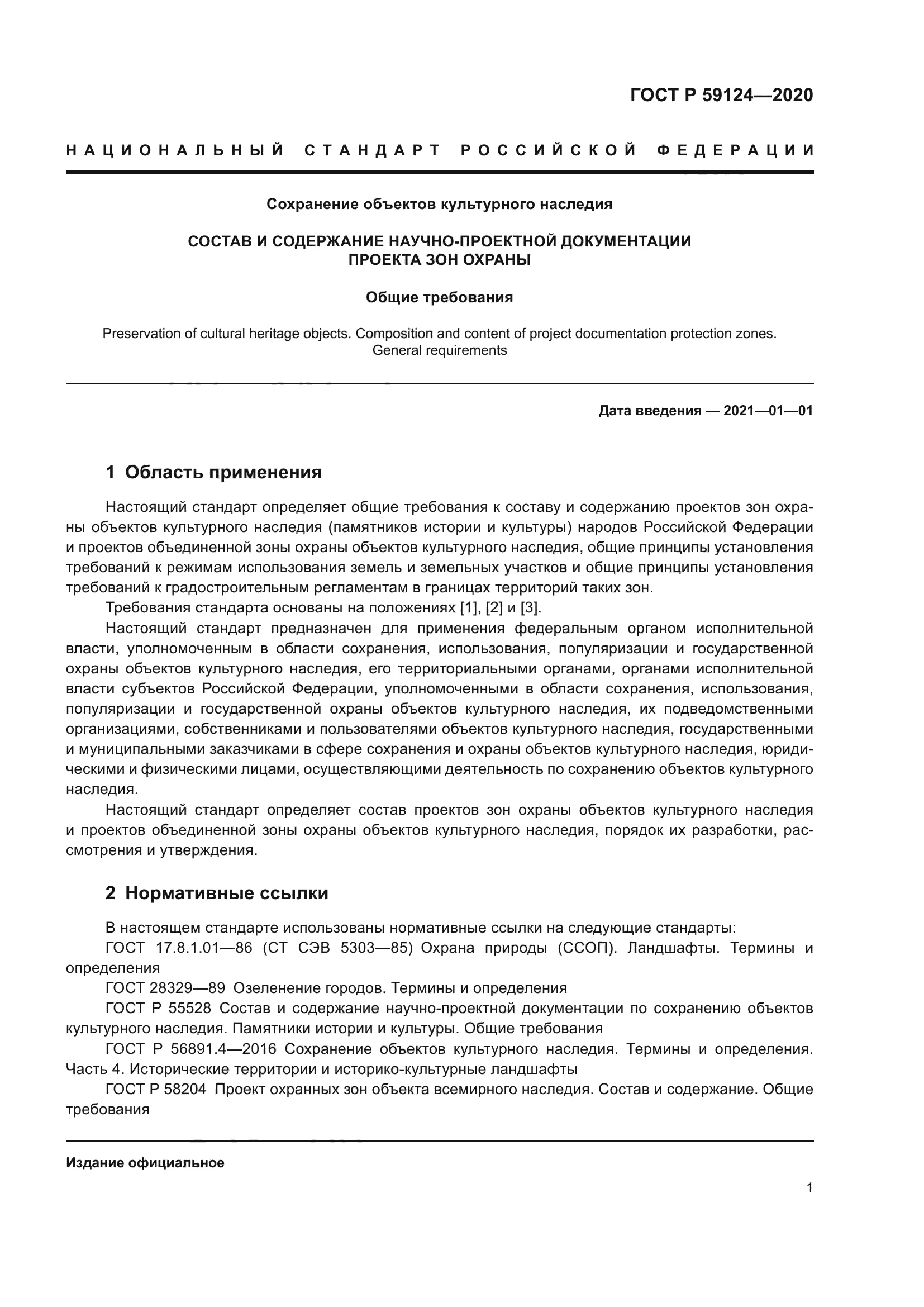 ГОСТ Р 59124-2020