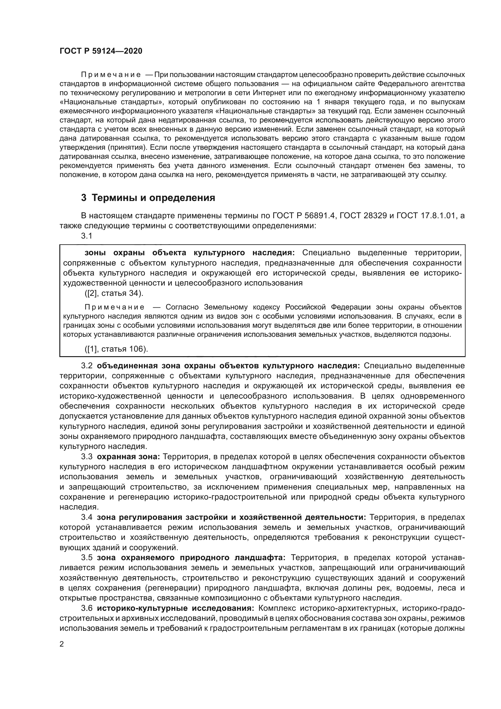 ГОСТ Р 59124-2020