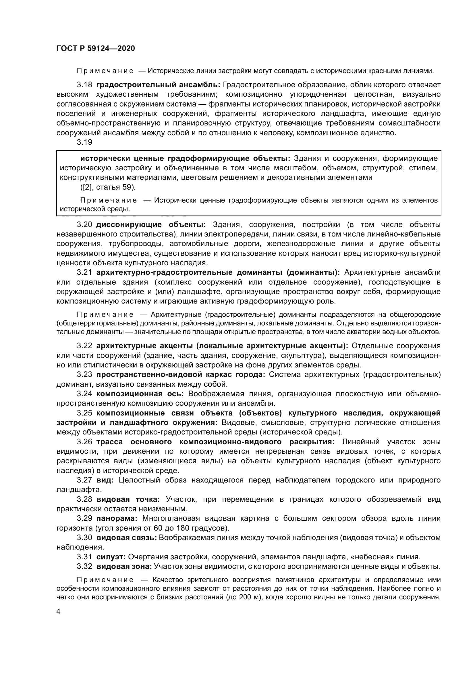 ГОСТ Р 59124-2020