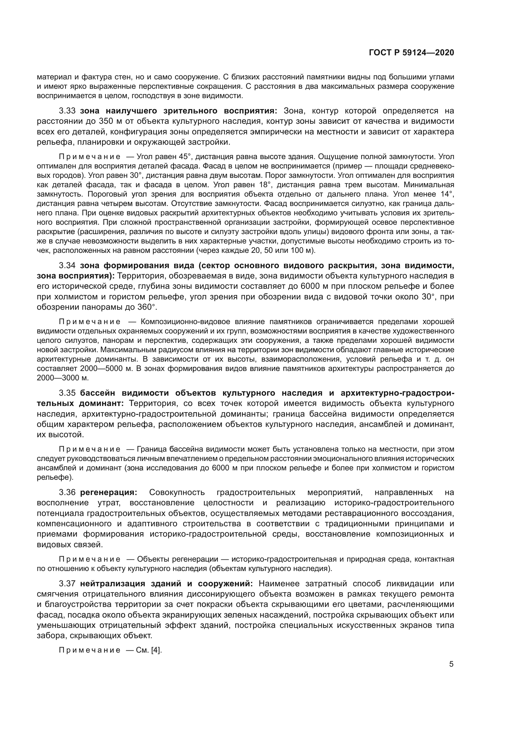 ГОСТ Р 59124-2020