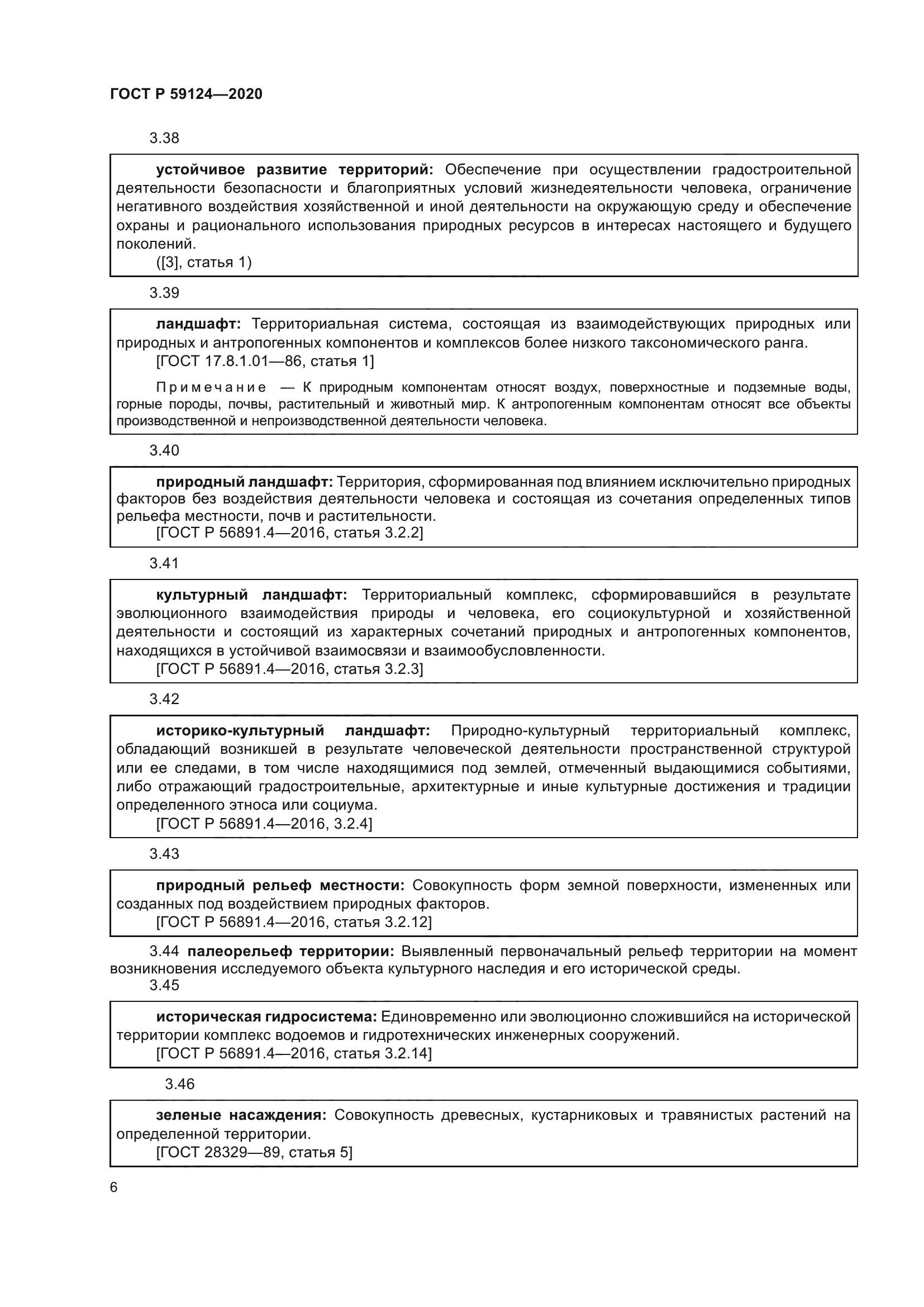 ГОСТ Р 59124-2020