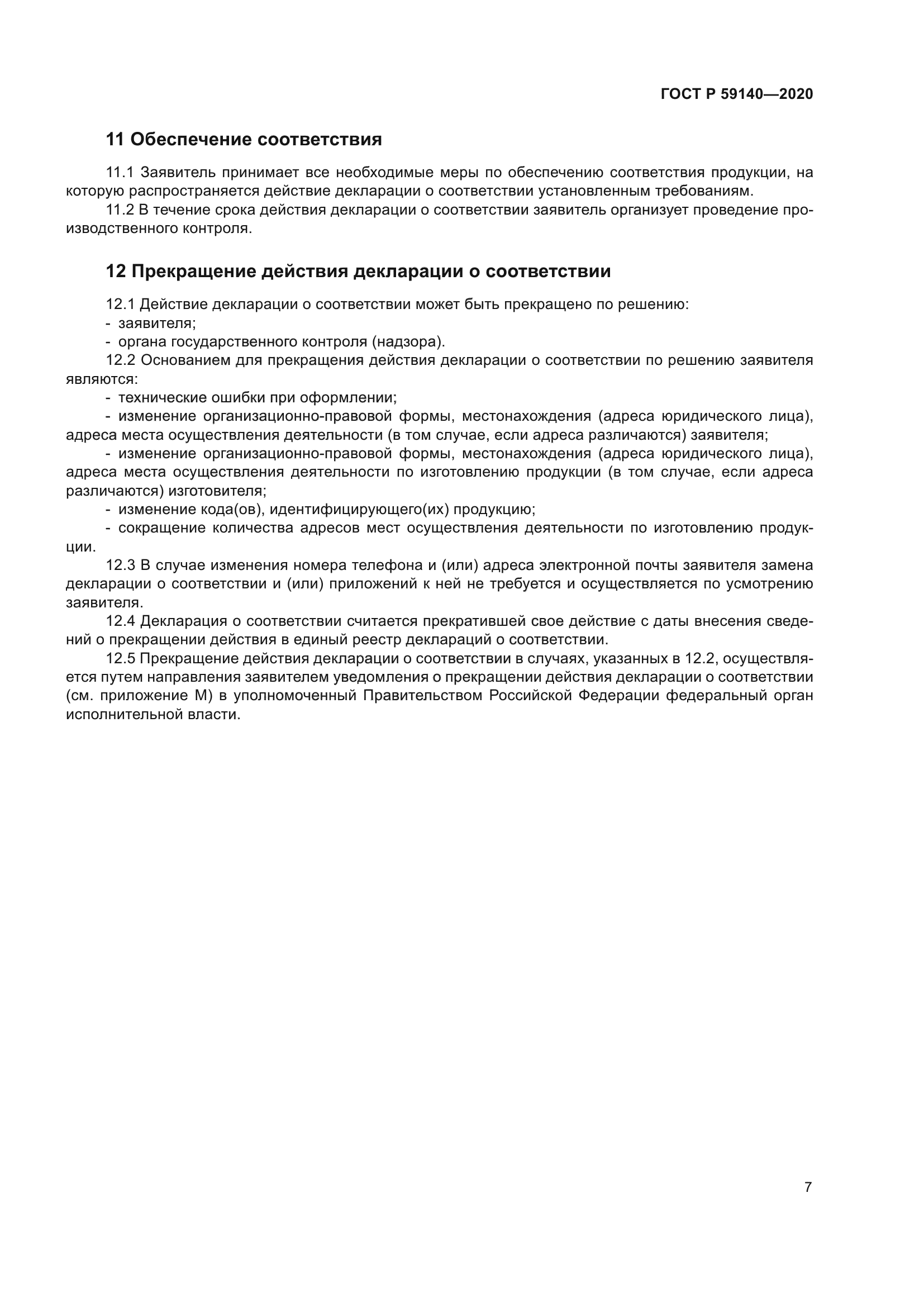 ГОСТ Р 59140-2020