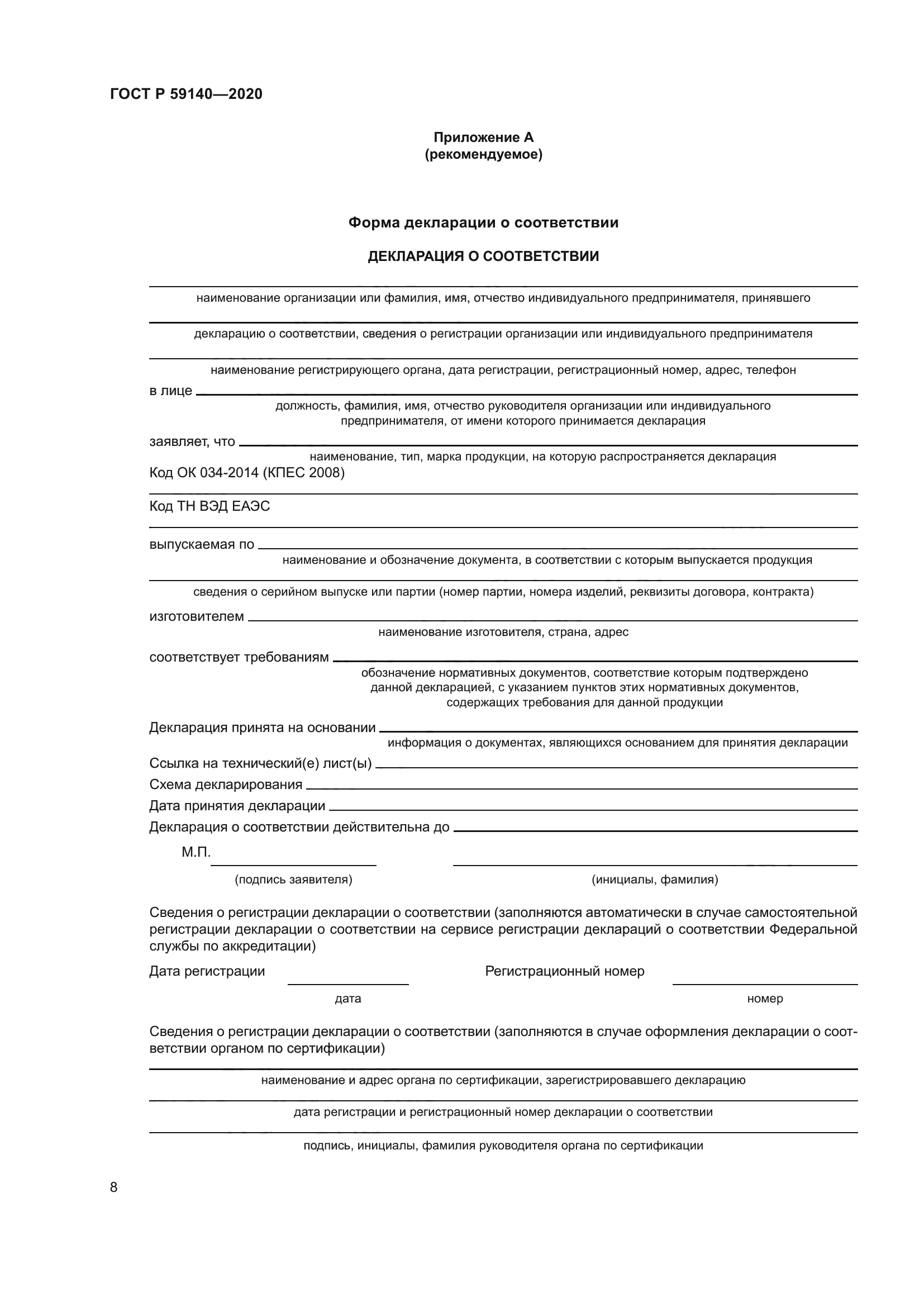 ГОСТ Р 59140-2020