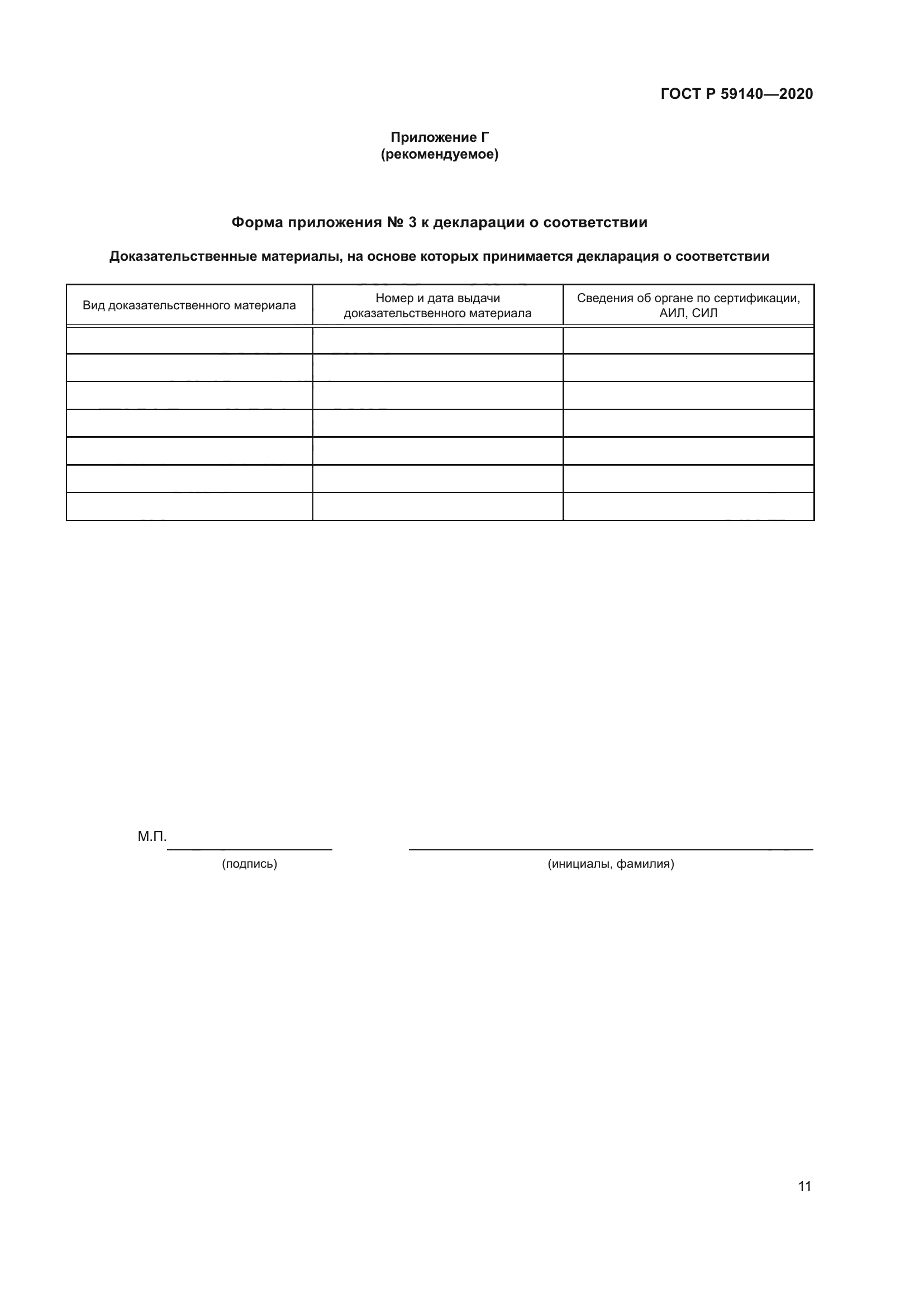 ГОСТ Р 59140-2020