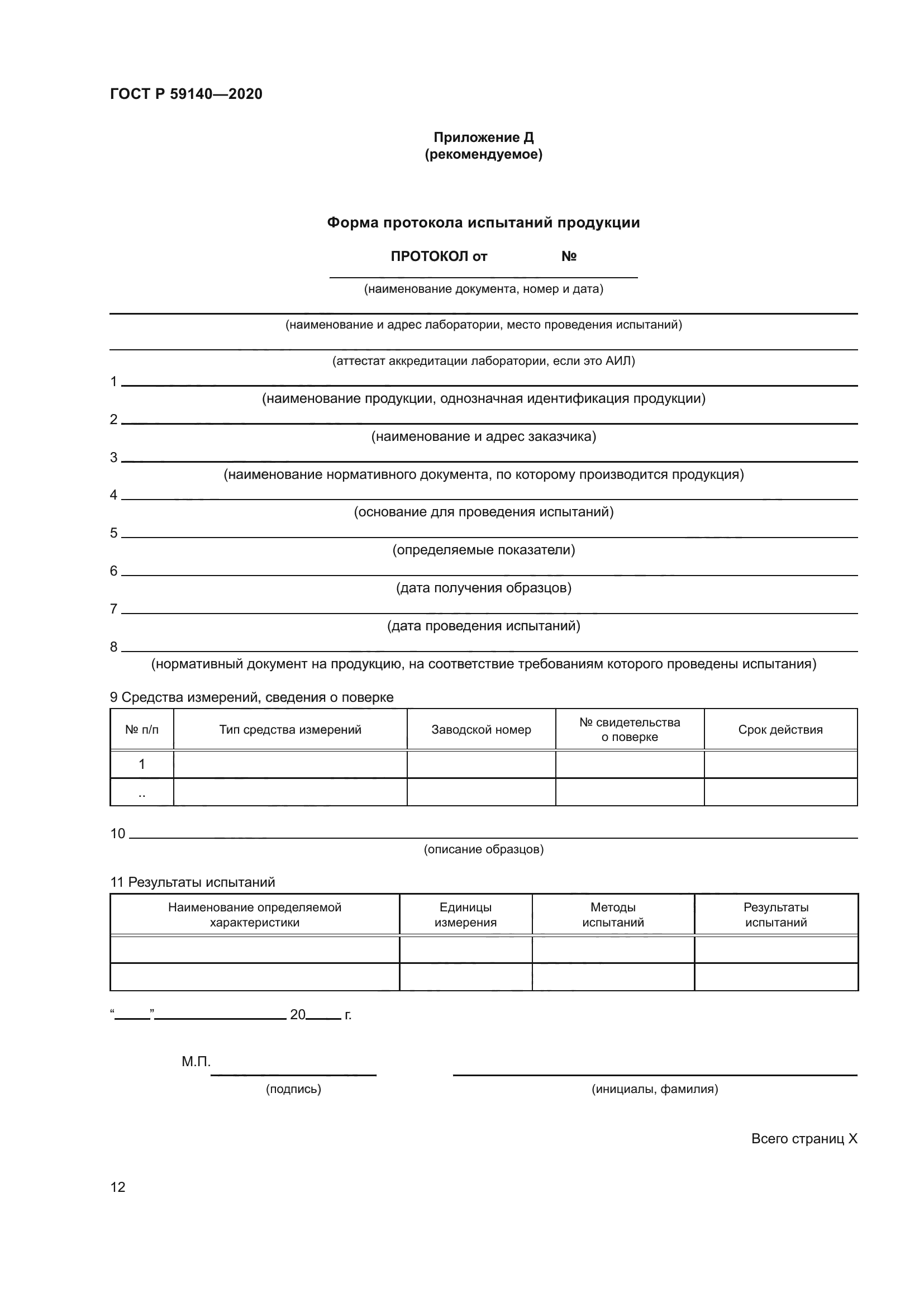 ГОСТ Р 59140-2020
