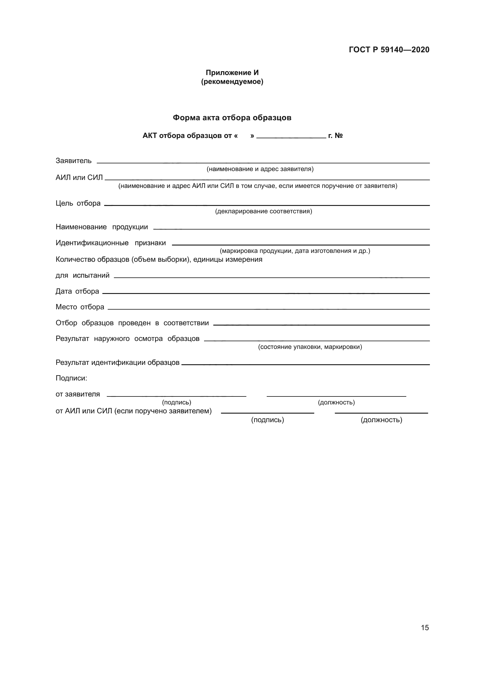 ГОСТ Р 59140-2020