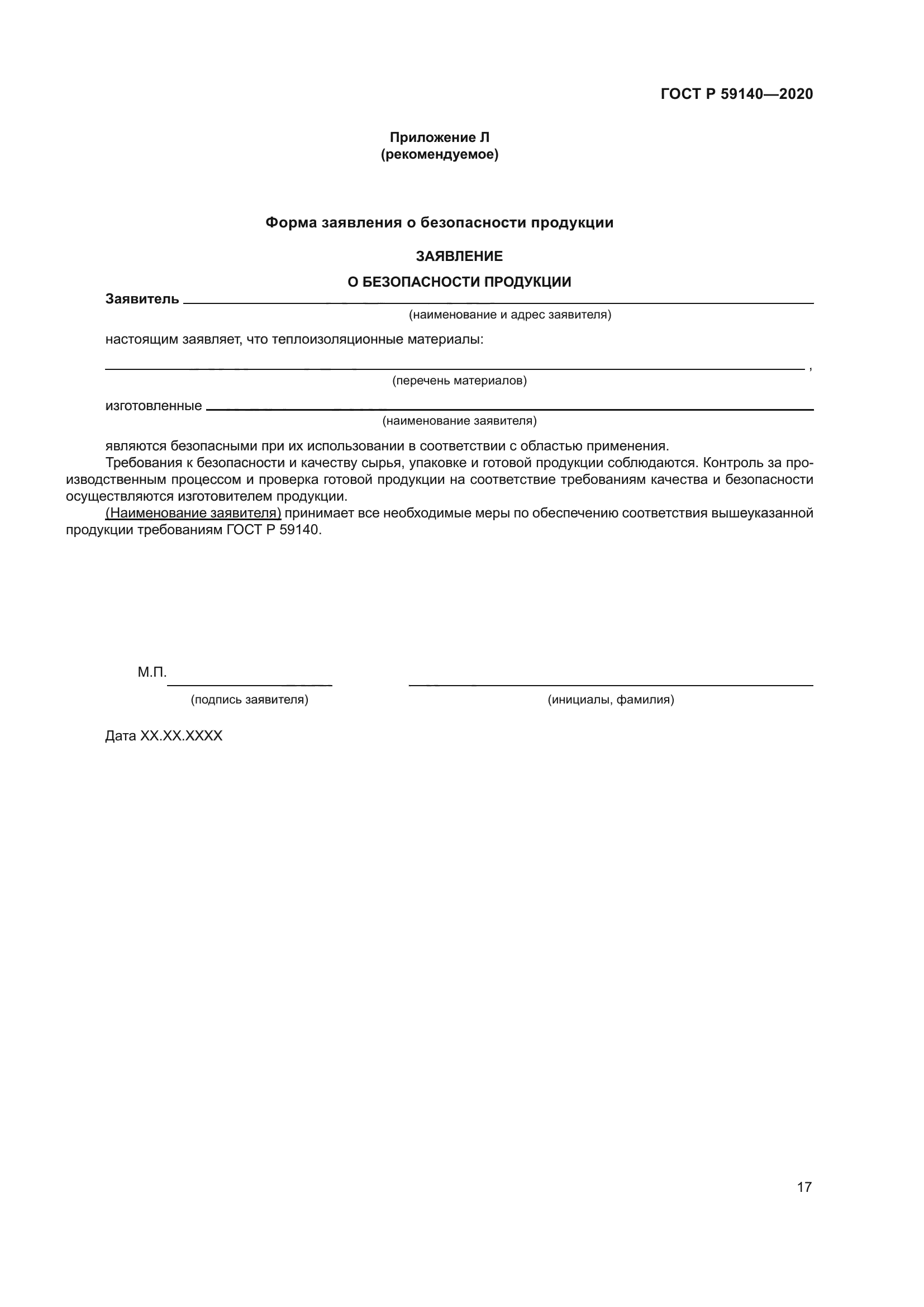 ГОСТ Р 59140-2020