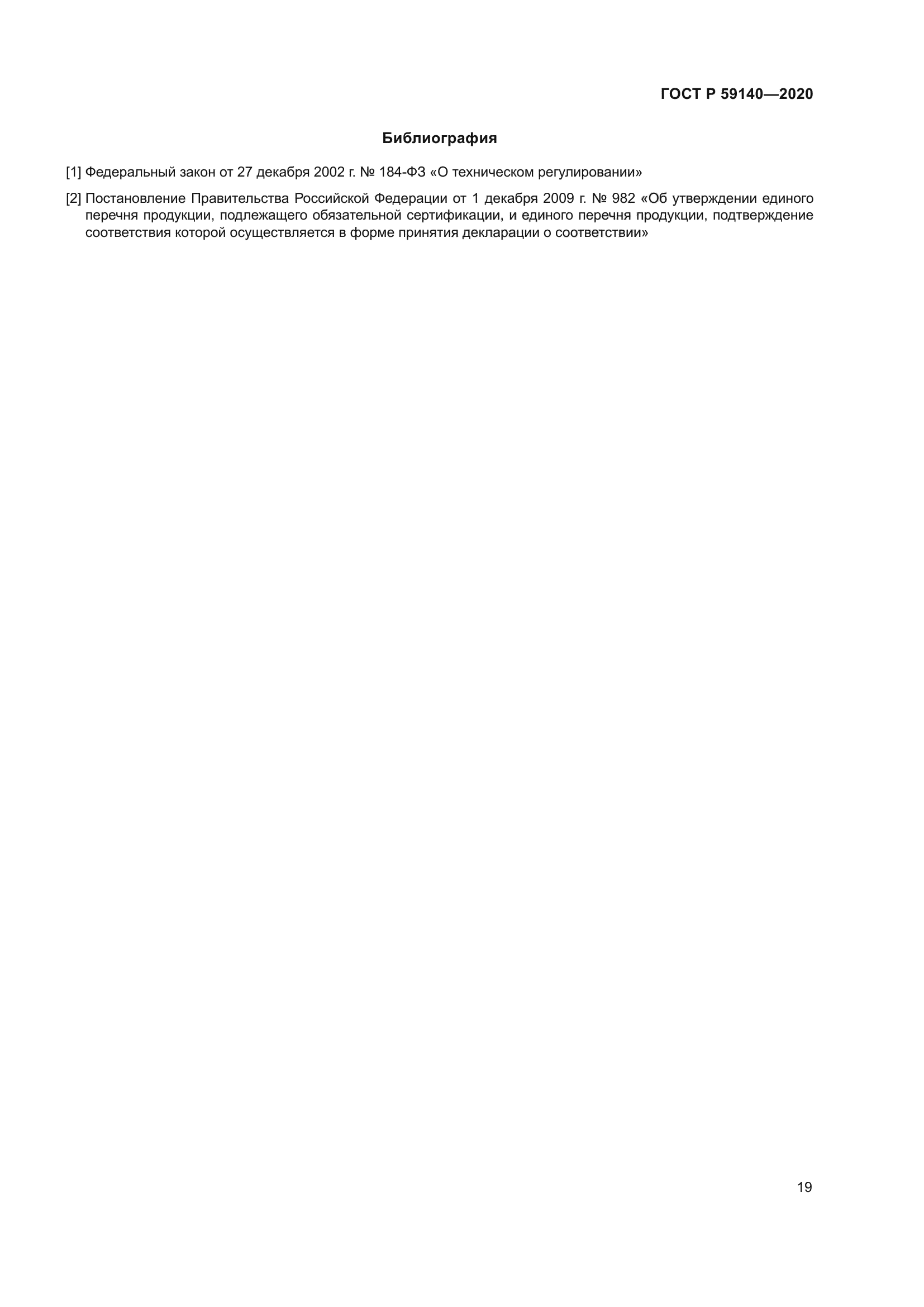 ГОСТ Р 59140-2020