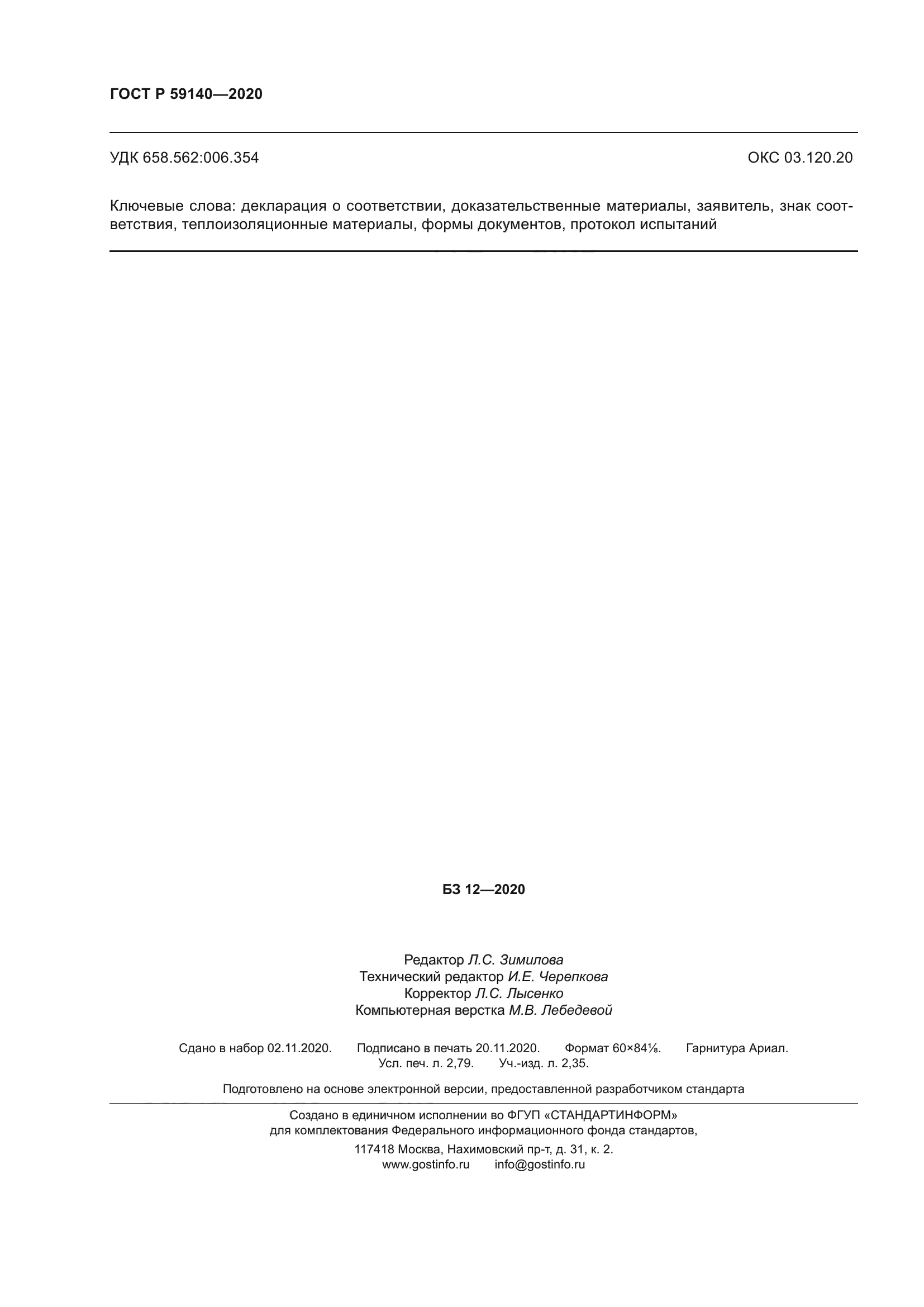 ГОСТ Р 59140-2020