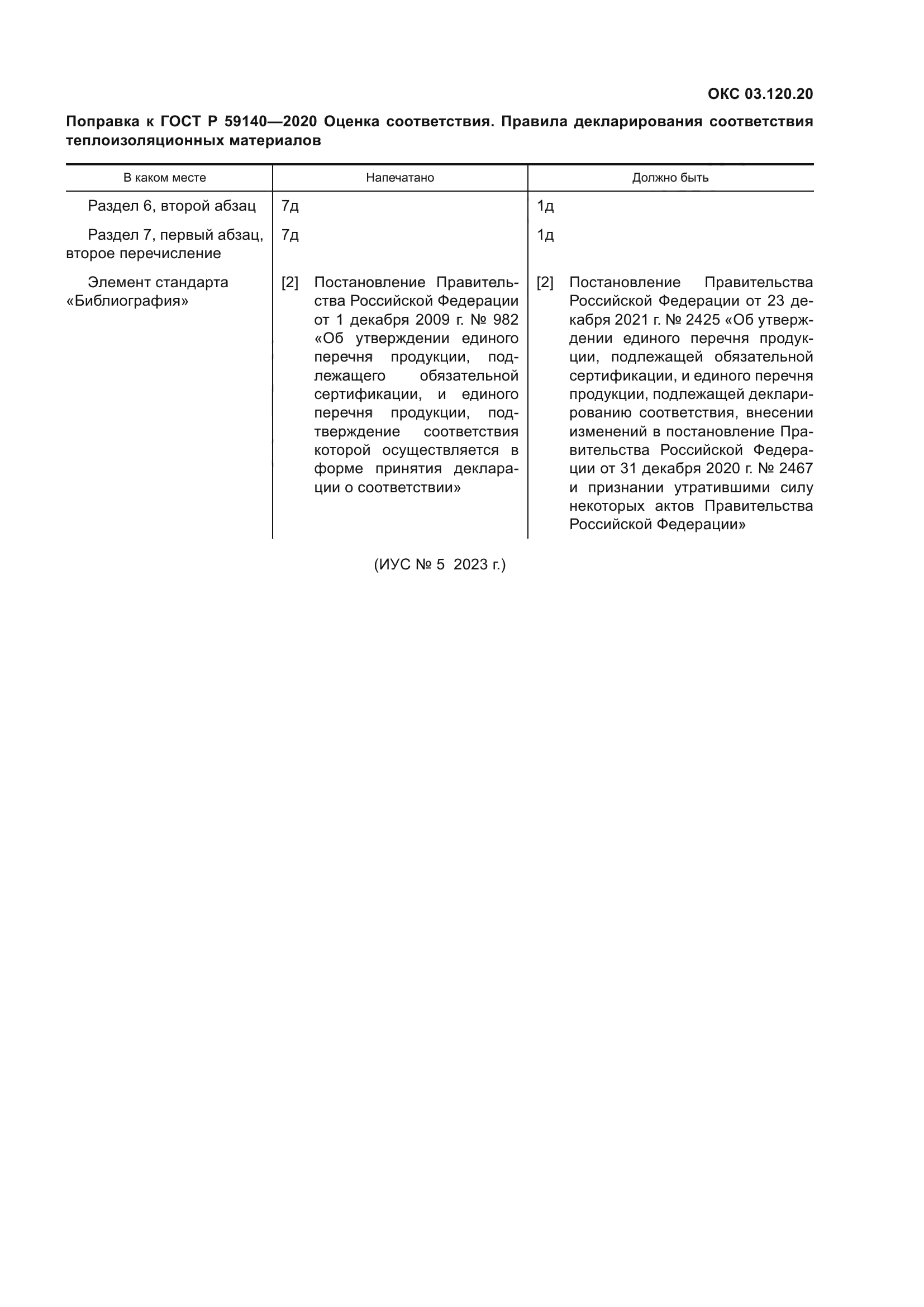 ГОСТ Р 59140-2020