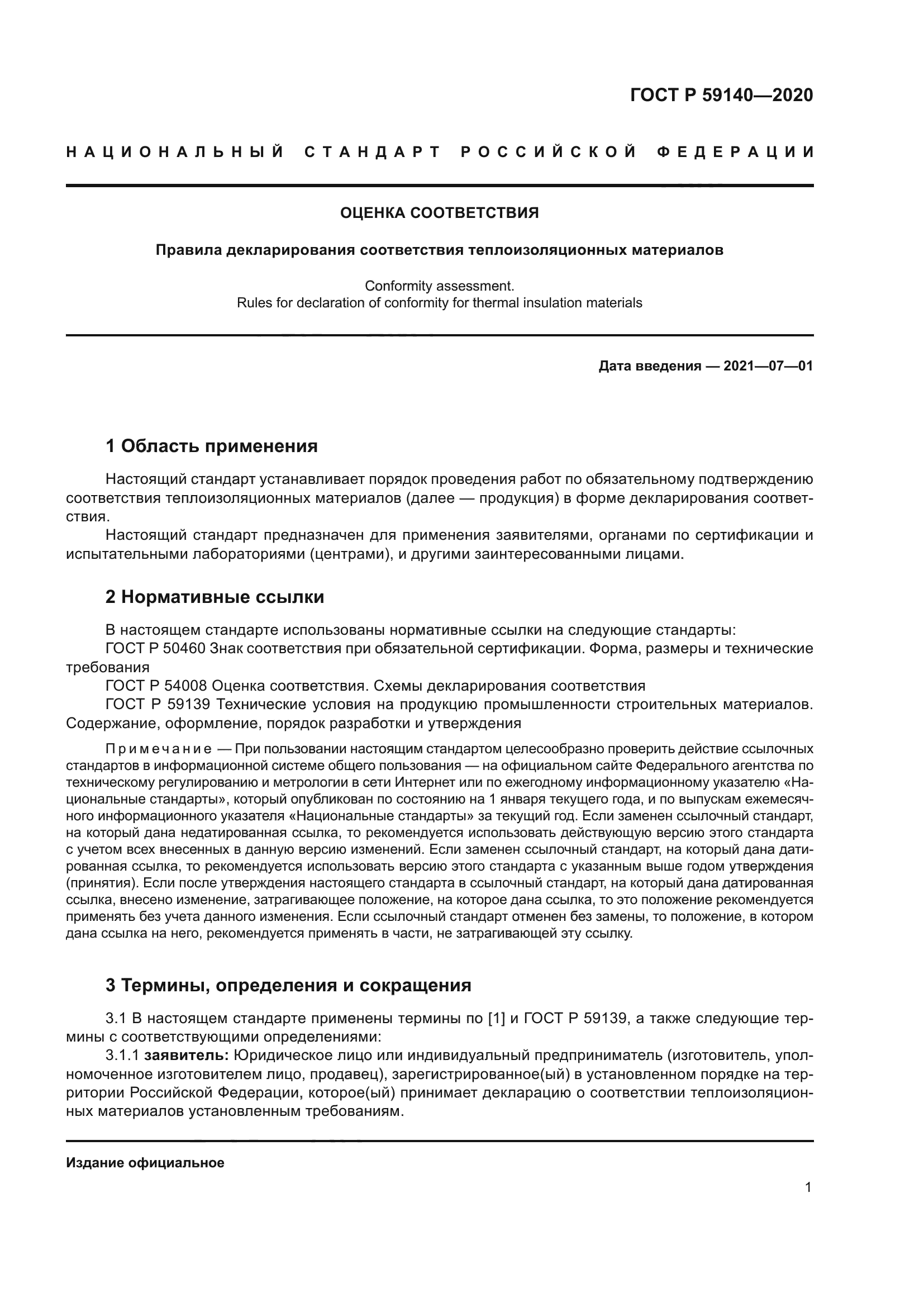 ГОСТ Р 59140-2020