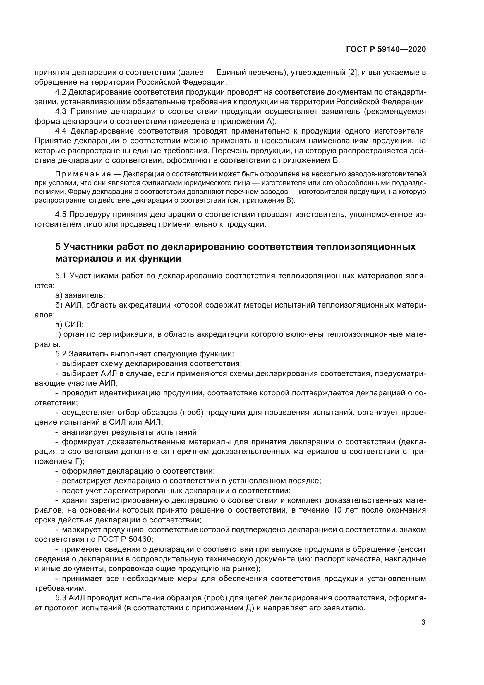 ГОСТ Р 59140-2020