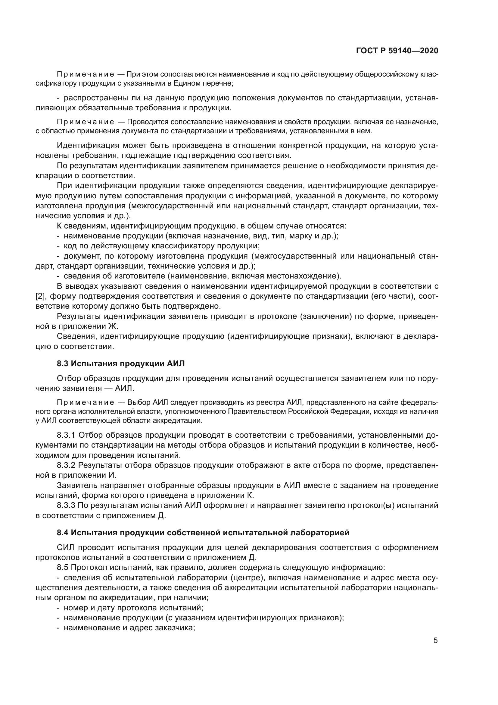 ГОСТ Р 59140-2020