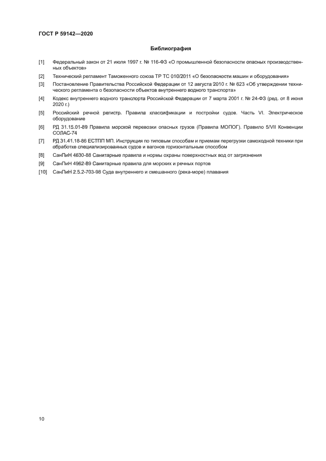 ГОСТ Р 59142-2020