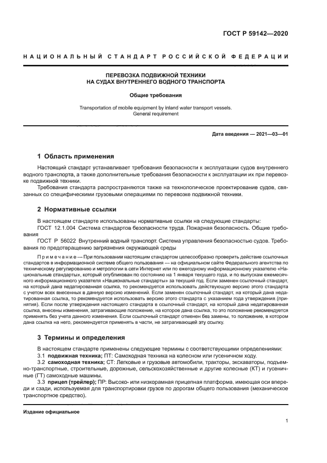 ГОСТ Р 59142-2020