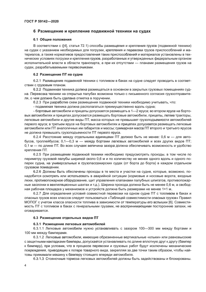 ГОСТ Р 59142-2020