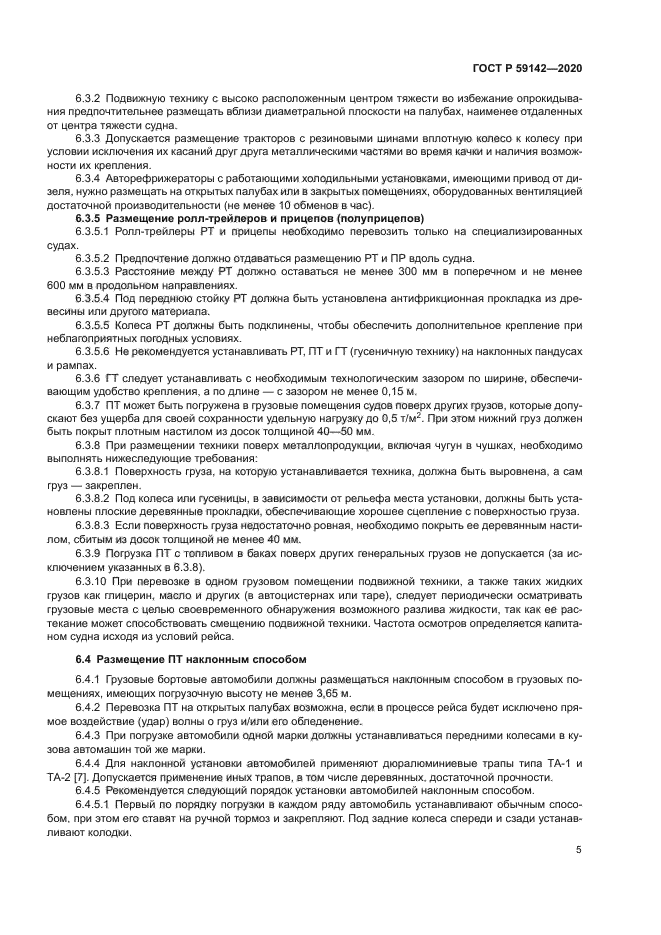 ГОСТ Р 59142-2020