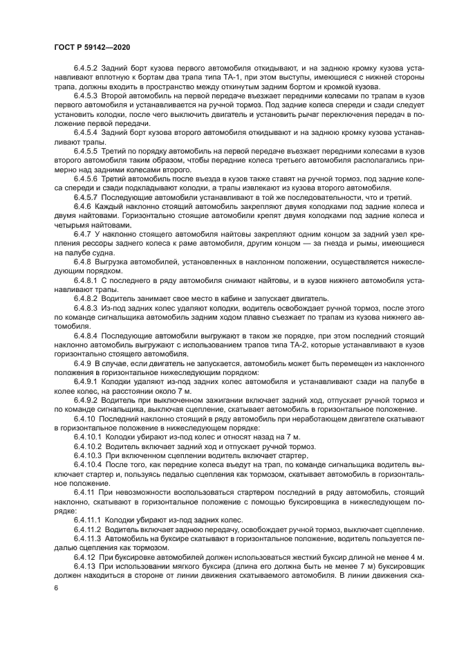 ГОСТ Р 59142-2020