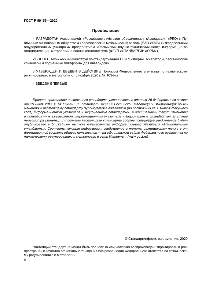 ГОСТ Р 59155-2020