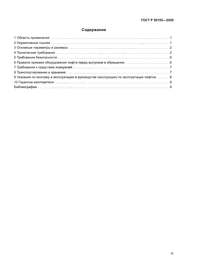 ГОСТ Р 59155-2020