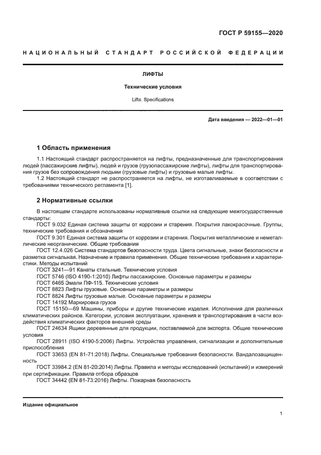 ГОСТ Р 59155-2020