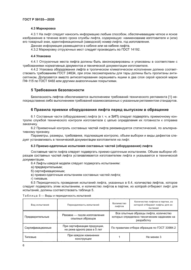 ГОСТ Р 59155-2020