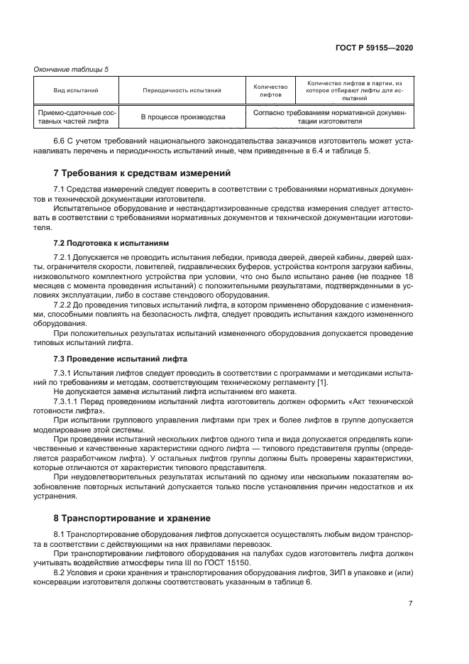 ГОСТ Р 59155-2020