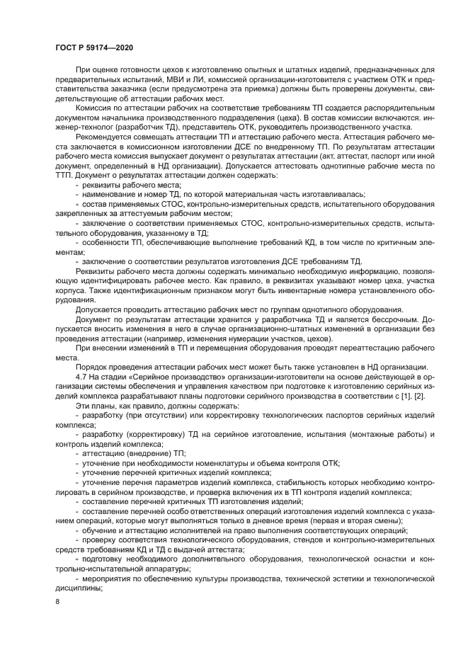 ГОСТ Р 59174-2020