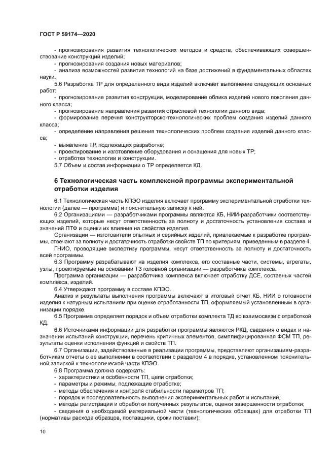 ГОСТ Р 59174-2020