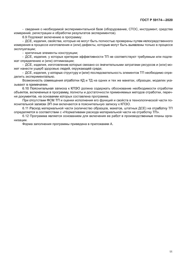 ГОСТ Р 59174-2020