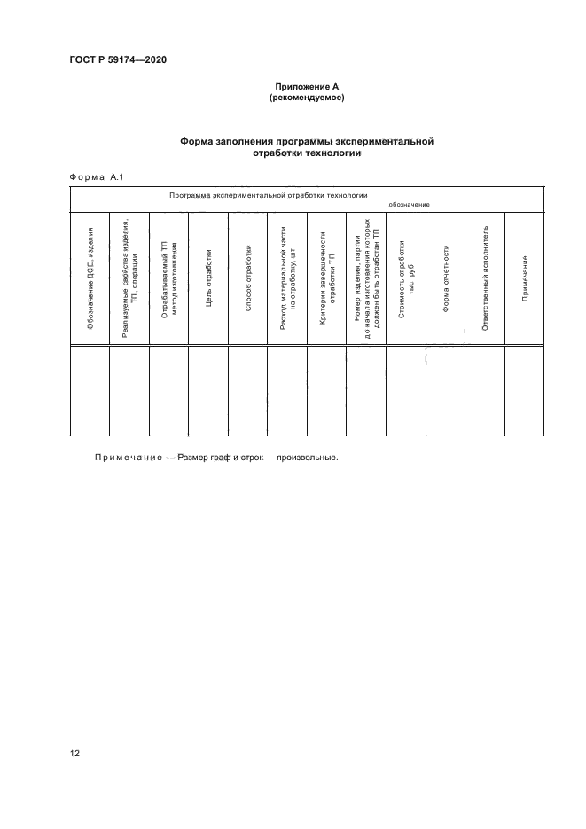 ГОСТ Р 59174-2020