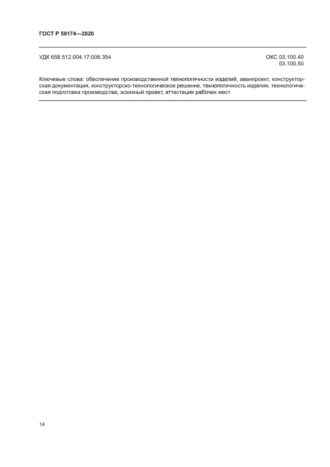 ГОСТ Р 59174-2020