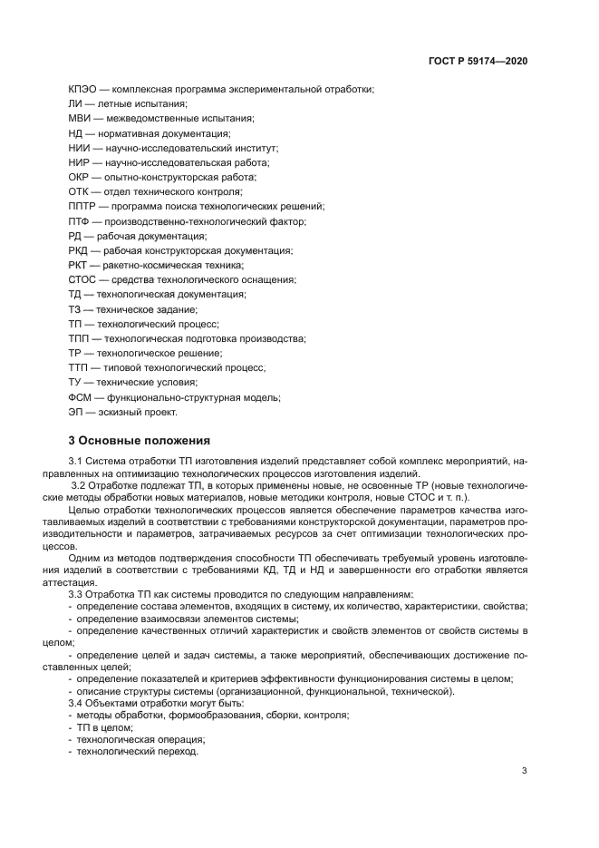 ГОСТ Р 59174-2020