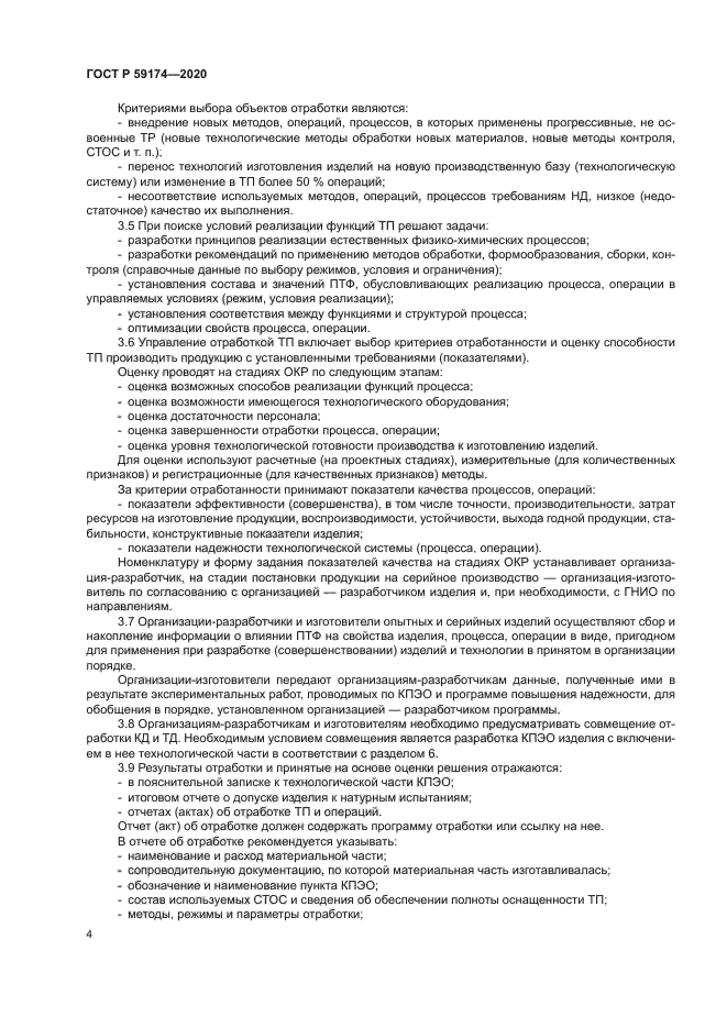 ГОСТ Р 59174-2020