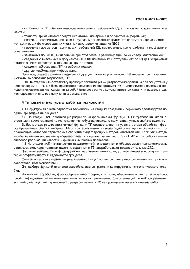 ГОСТ Р 59174-2020