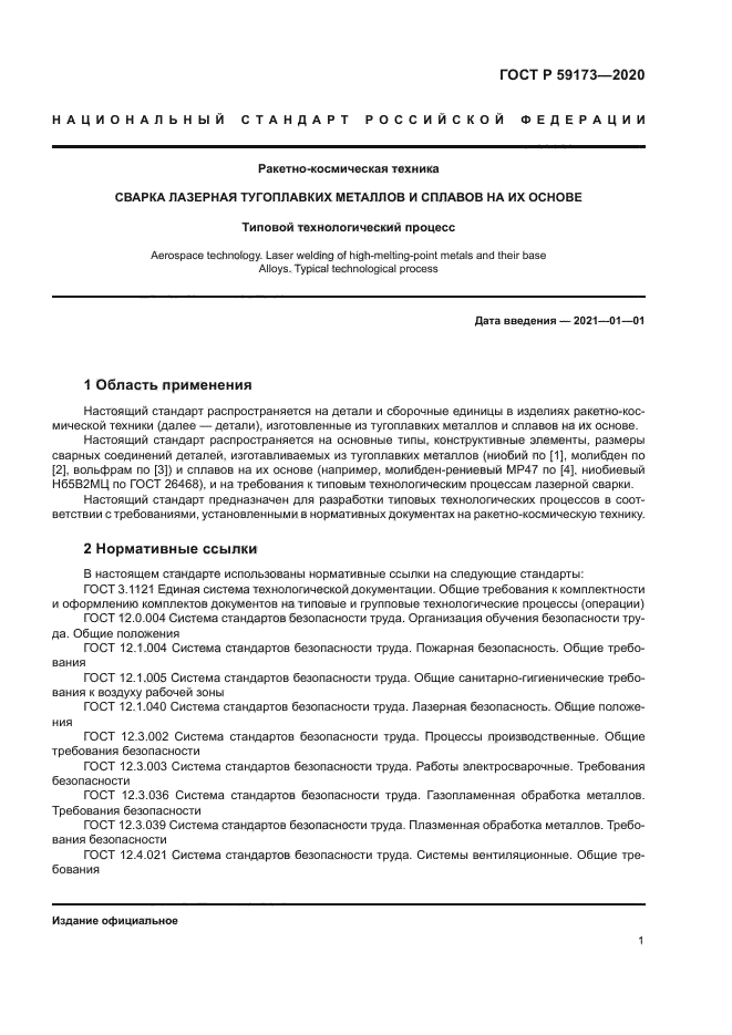 ГОСТ Р 59173-2020