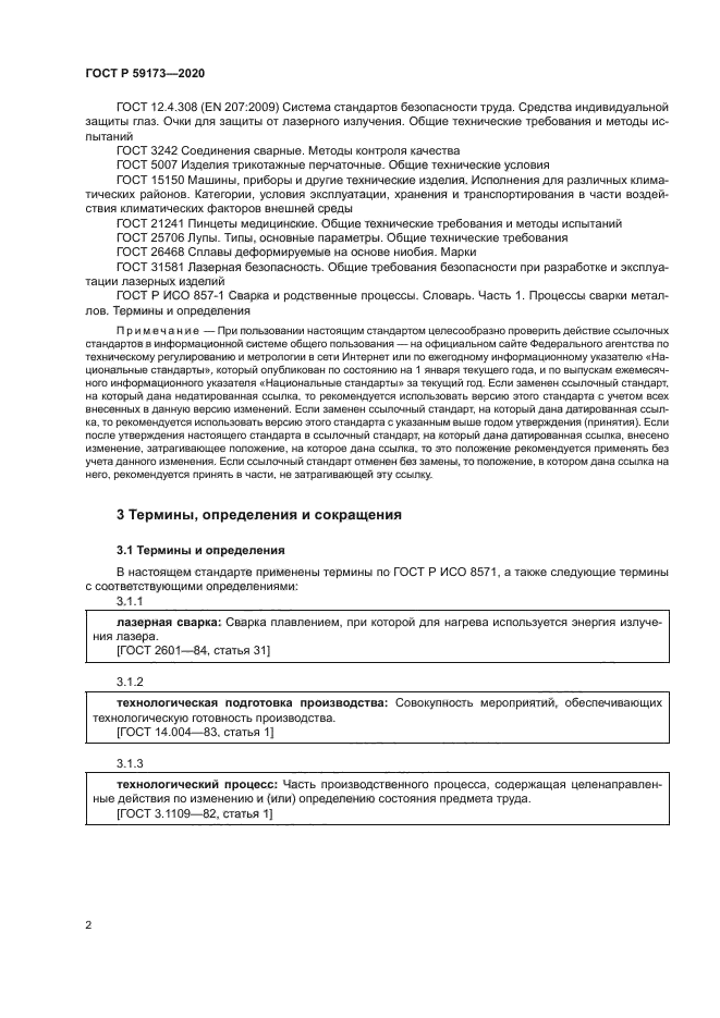 ГОСТ Р 59173-2020