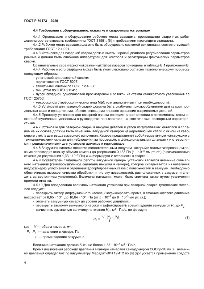 ГОСТ Р 59173-2020