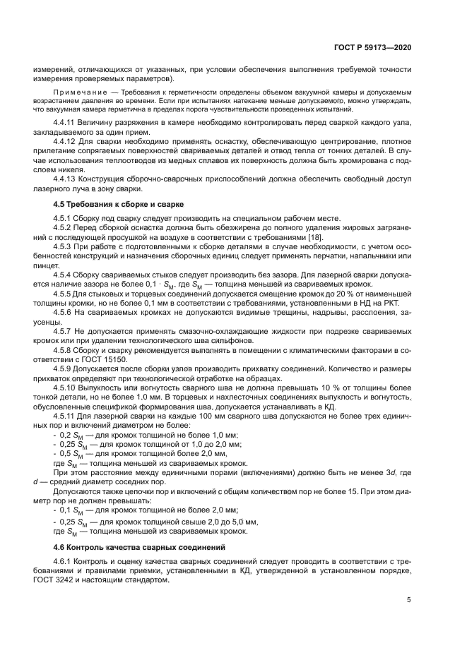 ГОСТ Р 59173-2020