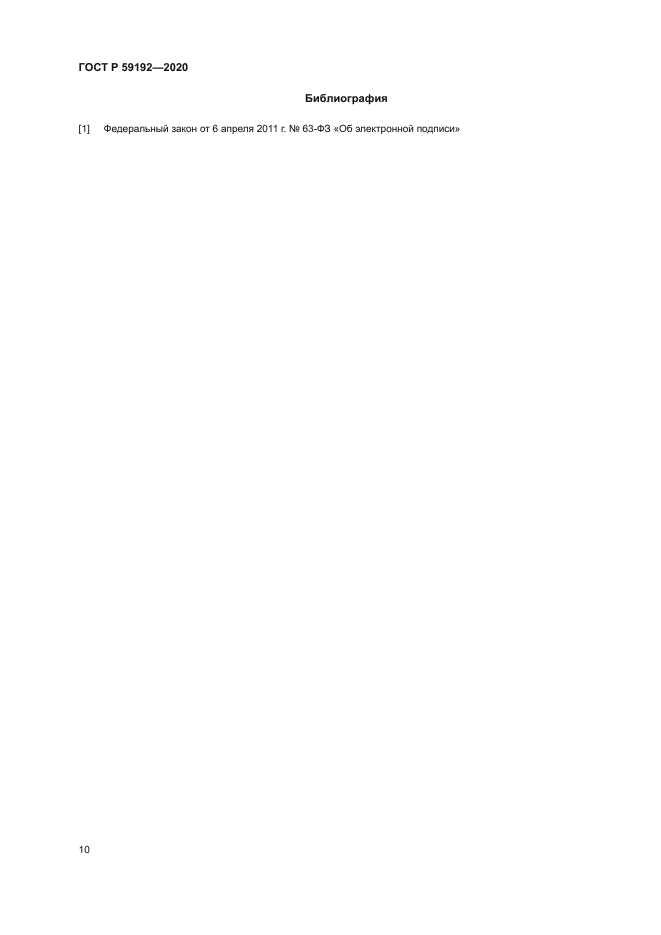ГОСТ Р 59192-2020