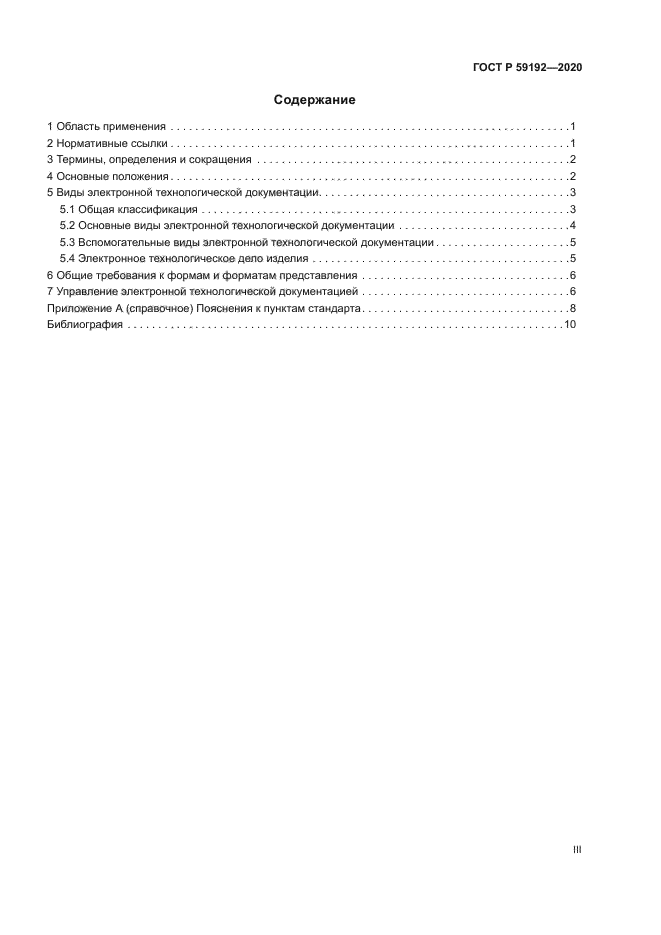 ГОСТ Р 59192-2020