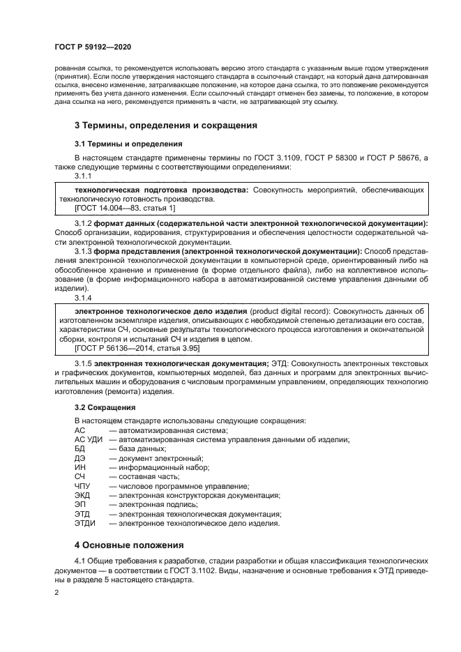 ГОСТ Р 59192-2020