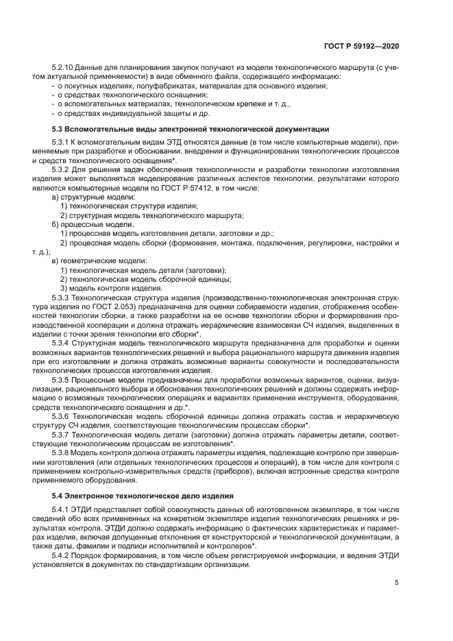 ГОСТ Р 59192-2020