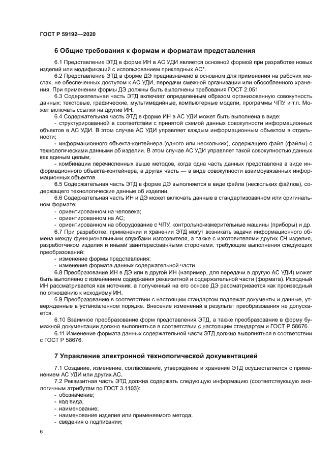 ГОСТ Р 59192-2020